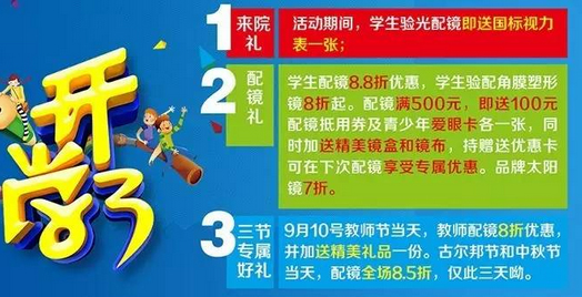 新學期、新視野，醫(yī)學驗光配鏡開學特惠季