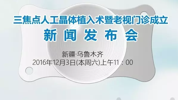 本周六，三焦點晶體植入手術(shù)應(yīng)用研討會暨老視門診成立